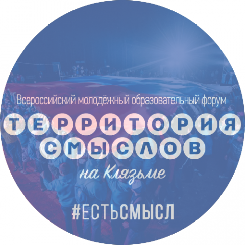 Открыта регистрация на Всероссийский молодежный форум «Территория смыслов на Клязьме» 