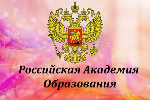 Российская академия образования объявляет конкурс "Молодым ученым за успехи в науке" 