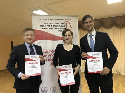 Два представителя КФУ — дипломанты II Всероссийского конкурса молодых преподавателей вузов