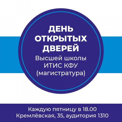 В Казанском университете пройдет День открытых дверей магистратуры ИТИС 