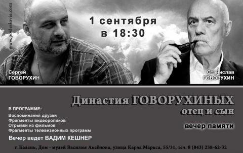 В первый день осени в Казани пройдет вечер памяти выпускника Казанского университета Станислава Говорухина