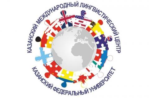 Казанский международный лингвистический центр КФУ проводит набор на 2018-2019 учебный год 
