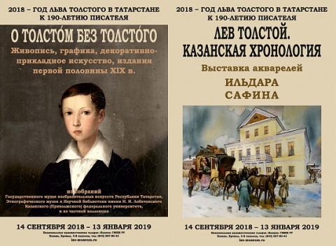 Библиотека КФУ представит более 20 экспонатов на выставочном проекте «О Толстом без Толстого»