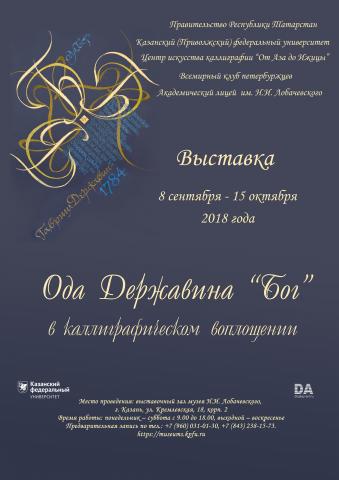 В КФУ открывается выставка «Ода Державина «Бог» в каллиграфическом воплощении»