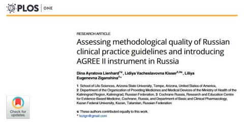 Кокрейн Россия впервые публикует результаты оценки качества российских клинических рекомендаций в журнале PLOS ONE