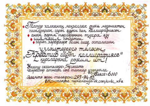 Казанский международный лингвистический центр КФУ объявляет набор на курсы "Креативная арабская каллиграфия для начинающих" 