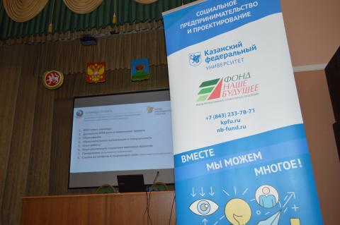 КФУ поддерживает НКО Татарстана в социальном проектировании