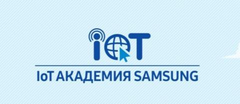 "IoT Академия Samsung" объявляет набор на годичный бесплатный курс по промышленному Интернету вещей 