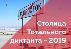 Стартовало голосование по выбору столицы «Тотального диктанта-2019»