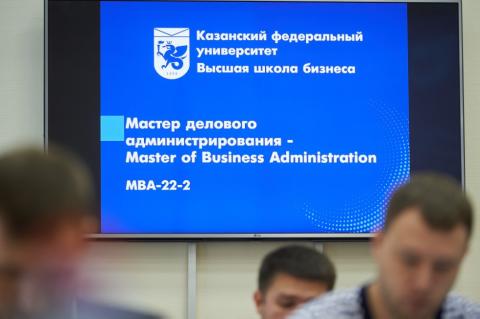 В Высшей школе бизнеса КФУ стартовала программа МВА "Мастер делового администрирования" 
