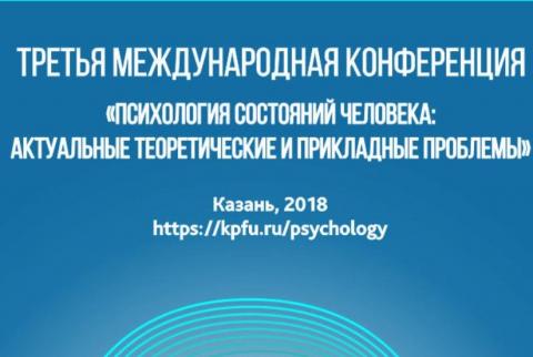 III Международная научная конференция "Психология состояний человека: актуальные теоретические и прикладные проблемы" пройдет в КФУ