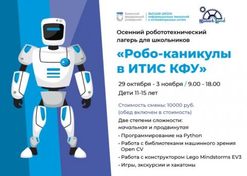 В КФУ откроется детский лагерь по робототехнике 