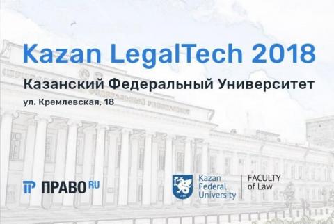 В КФУ состоится IT-форум для юристов KAZAN LEGAL TECH-2018