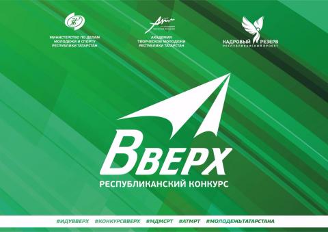 В Татарстане стартовал республиканский конкурс молодых лидеров "Вверх!"