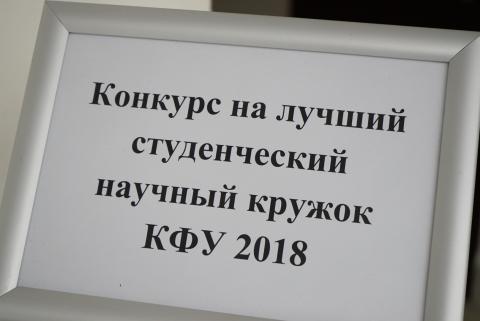 Лучший студенческий научный кружок выбрали в Казанском университете