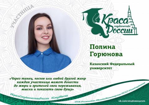 Полина Горюнова представит КФУ на «Красе студенчества России-2018»