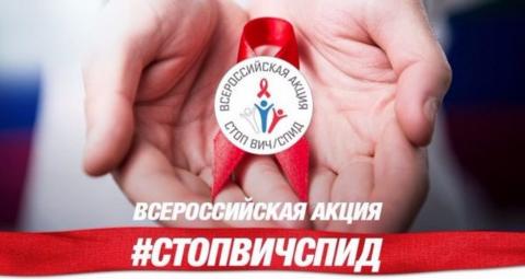 Стартует Всероссийская акция "Стоп ВИЧ СПИД"