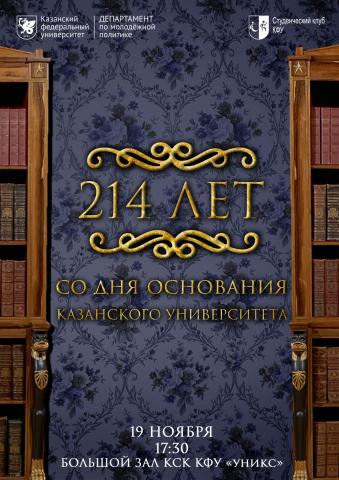 Казанский университет отметит 214 лет со дня основания