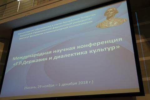 Державинская конференция собрала в КФУ ученых из Польши, Беларуси и России