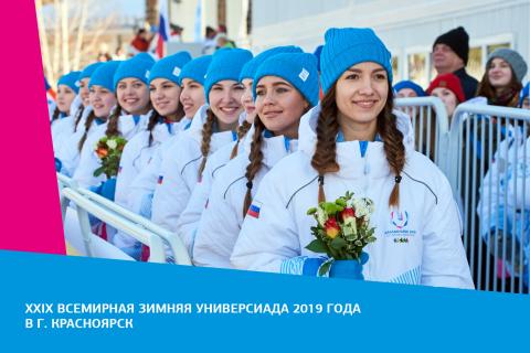 Зимняя универсиада-2019 пройдет в Красноярске