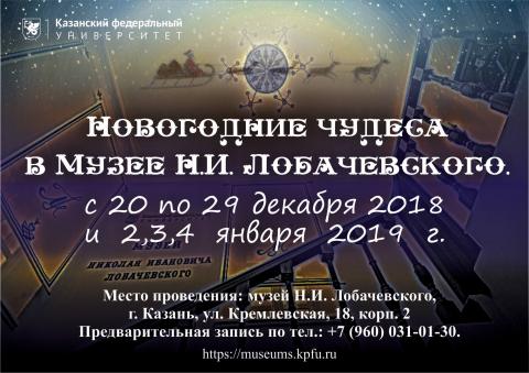 В Музее Лобачевского КФУ начались «Новогодние чудеса»
