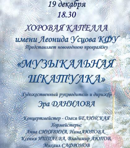 Новогодний концерт Хоровой капеллы им.Леонида Усцова пройдет в КФУ