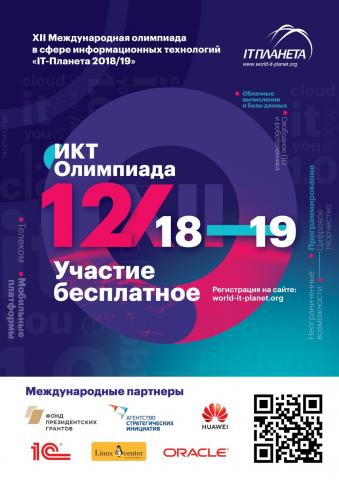 Продолжается регистрация участников XII Международной олимпиады в сфере информационных технологий "IT-Планета 2018/19"