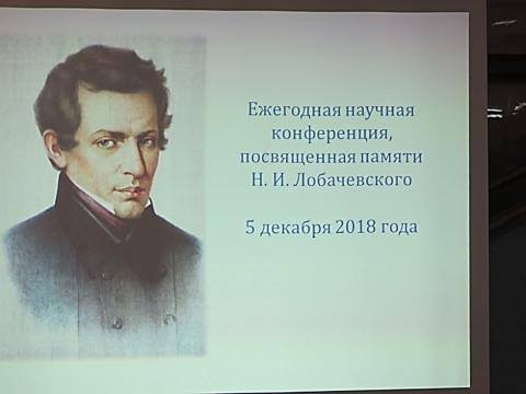 В КФУ прошла научная конференция, приуроченная ко дню рождения Н.И.Лобачевского 