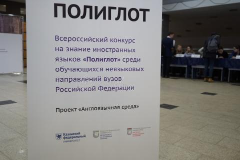 Всероссийский конкурс «Полиглот» открылся в Казанском университете
