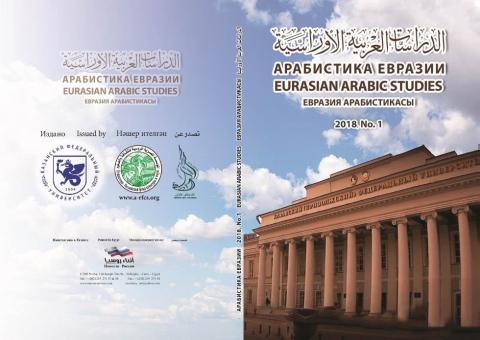 Журнал КФУ "Арабистика Евразии" был представлен в Алжире 