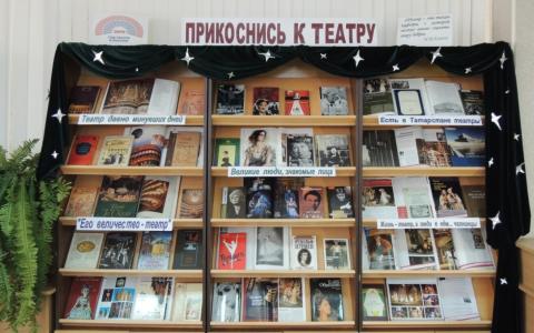 Книжная выставка "Прикоснись к театру" открылась в Набережночелнинском институте КФУ