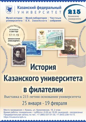 Выставка «История Казанского университета в филателии» пройдет в КФУ