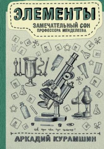 Вышла в свет очередная книга химика КФУ «Элементы: замечательный сон профессора Менделеева»