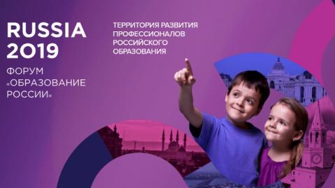 В Казани открылся Международный форум «Образование России»