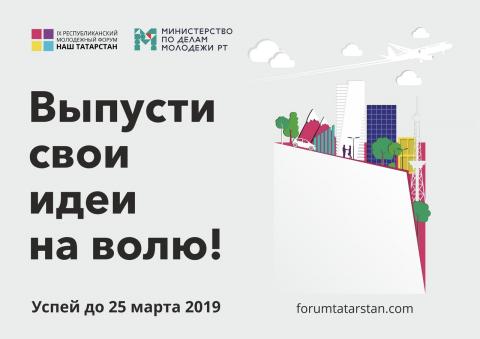 Открыта регистрация на IX Республиканский молодежный форум «Наш Татарстан»