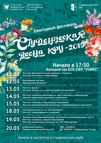 Ежегодный фестиваль «Студенческая весна -2019» пройдет в Казанском университете
