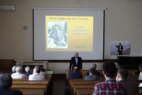 В КФУ состоялся семинар, посвященный 80-летию со дня рождения профессора Михаила Теплова 