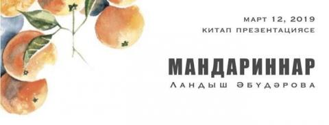 Аспирант КФУ презентует в Казани свою первую книгу «Мандариннар»