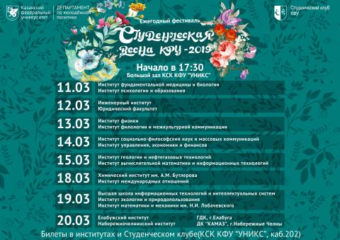 В КФУ стартует «Студенческая весна-2019» 