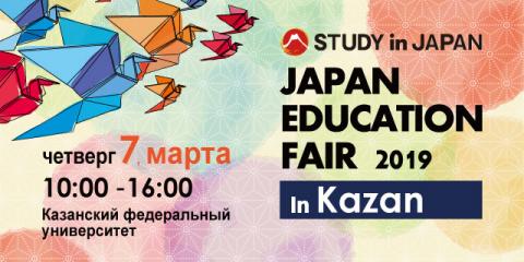 В КФУ впервые пройдет Казанский форум «Обучение в Японии»