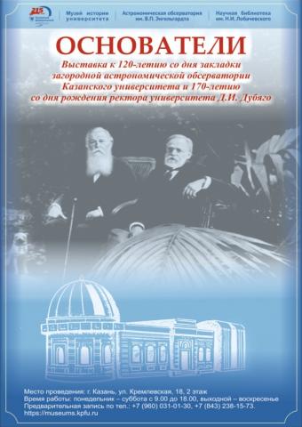 Посвященная 120-летию со дня закладки астрономической обсерватории выставка «Основатели» откроется в КФУ