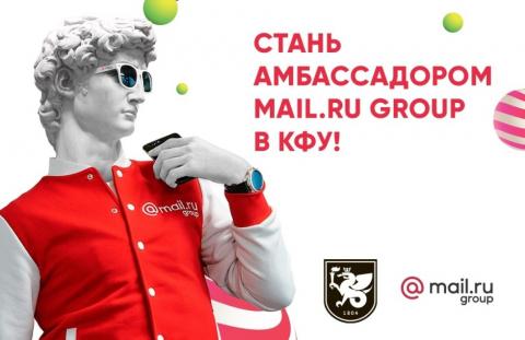 Mail.ru Group ищет амбассадоров среди студентов КФУ 