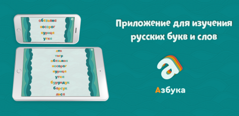 Выпускник КФУ запустил приложение для детей «Азбука» 