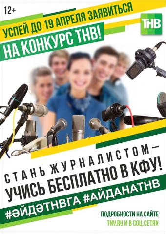 Продолжается прием заявок на конкурс от ТНВ на соискание целевого гранта на обучение в ВШЖиМК КФУ