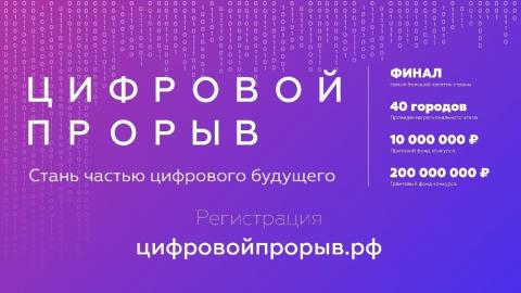 Продолжается регистрация на Всероссийский конкурс "Цифровой прорыв" 
