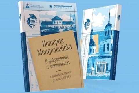 В Елабужском институте создан учебно-методический комплекс «История Менделеевска в документах и материалах»