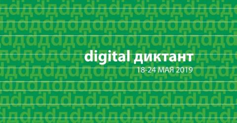 Казанцев приглашают на первый в России Digital Диктант 