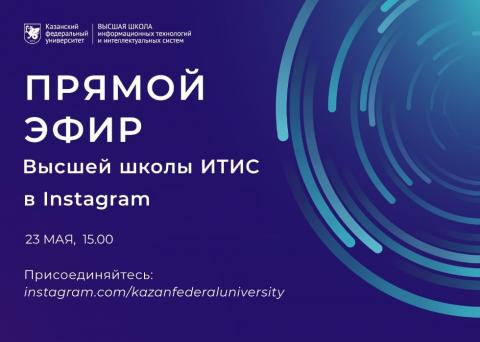 Высшая школа ИТИС КФУ проведет прямой эфир в Instagram 