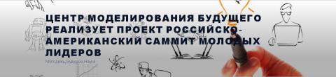 Открыт прием заявок на участие в российско-американском саммите молодых лидеров