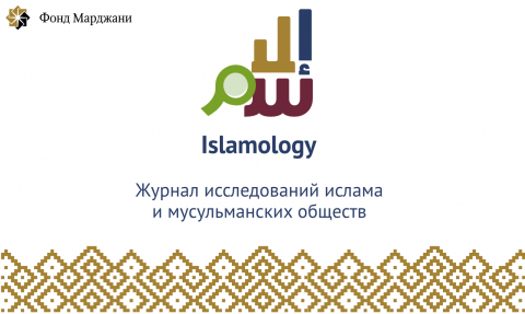 Журнал Islamology включен в авторитетный европейский указатель ERIH PLUS 